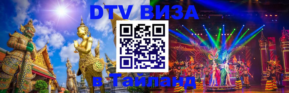 DTV (ДТВ) visa Таиланд 